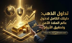 تداول الذهب: دليلك الكامل لدخول عالم الملاذ الآمن وتحقيق الأرباح