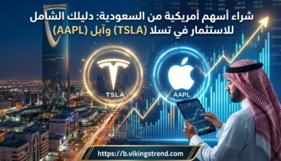 شراء اسهم امريكيه من السعودية: دليلك الشامل للاستثمار في تسلا (TSLA) وآبل (AAPL