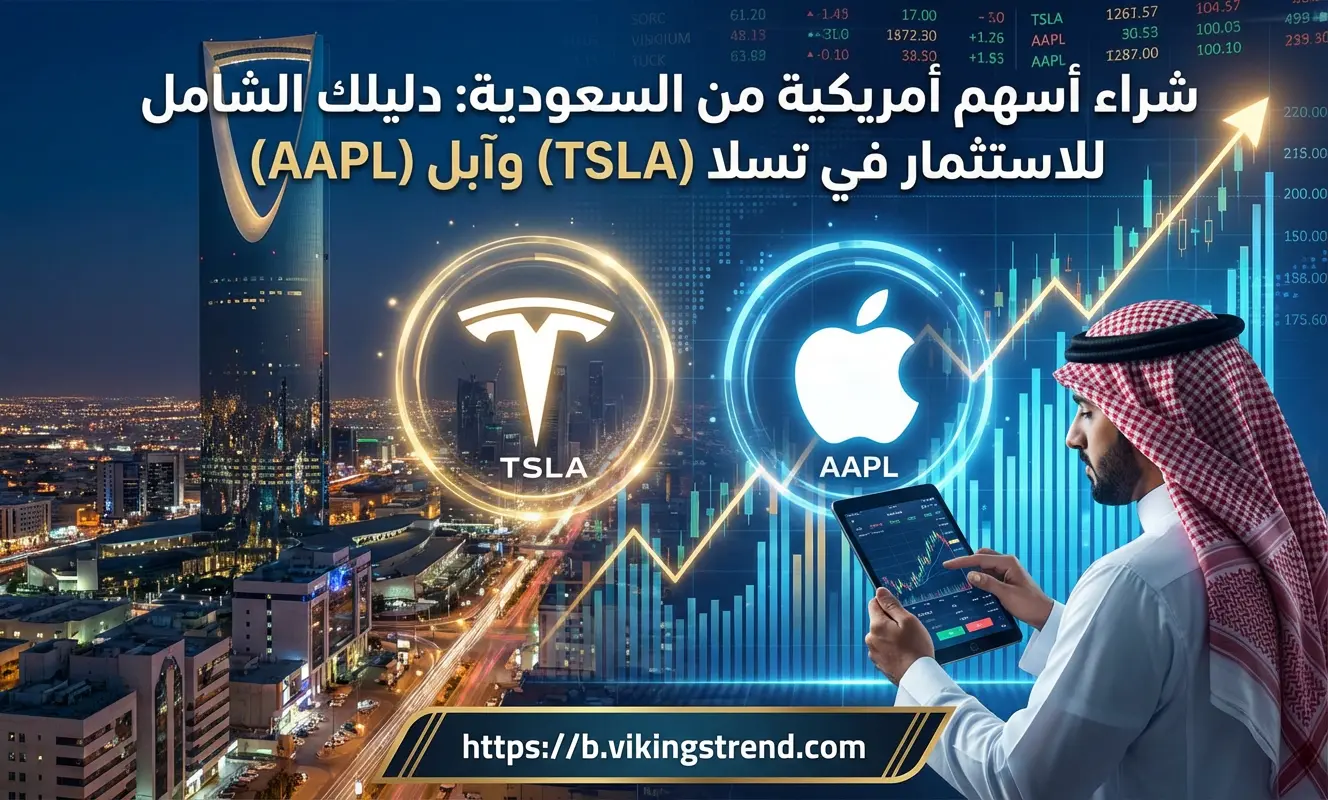 شراء اسهم امريكيه من السعودية: دليلك الشامل للاستثمار في تسلا (TSLA) وآبل (AAPL
